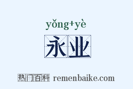 永业是什么意思的图片